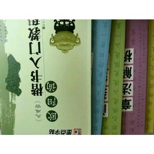 華夏萬卷字帖 田英章毛筆楷書入門教程