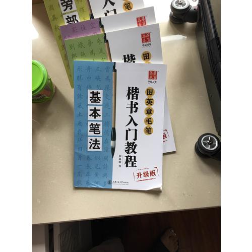 華夏萬卷字帖 田英章毛筆楷書入門教程