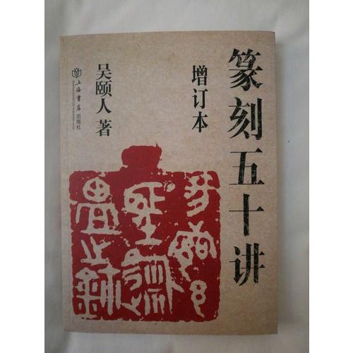 篆刻五十講（增訂本）