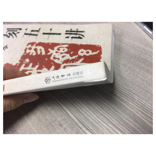 篆刻五十講（增訂本）