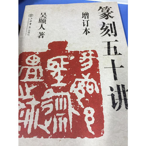 篆刻五十講（增訂本）