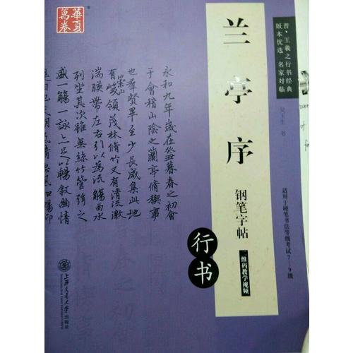 華夏萬卷 蘭亭序鋼筆字帖(行書)