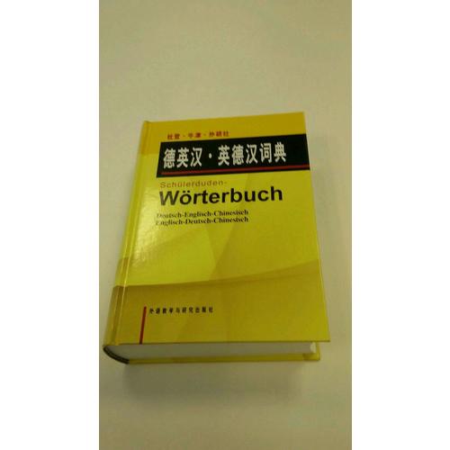 杜登牛津外研社德英漢英德漢詞典