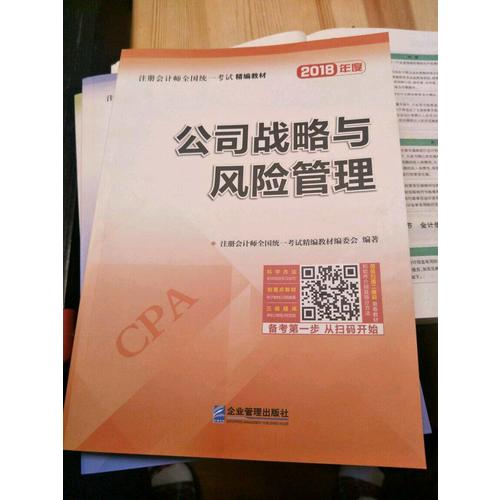 2018年注冊會計師全國統一考試精編教材：公司戰略與風險管理