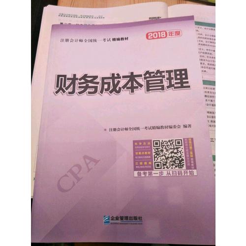 2018年注冊會計師全國統一考試精編教材：財務成本管理