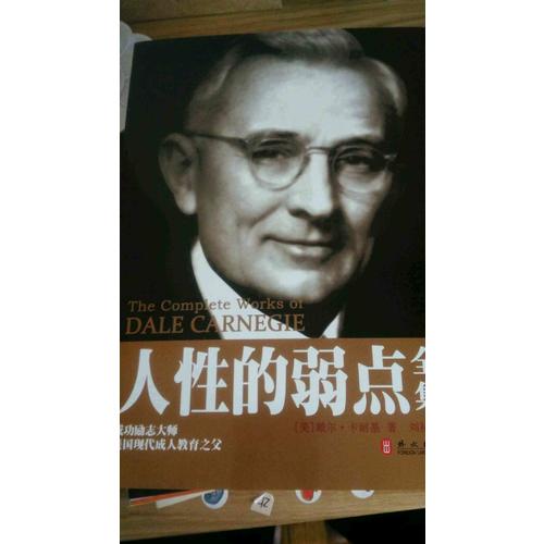 人性的弱點全集