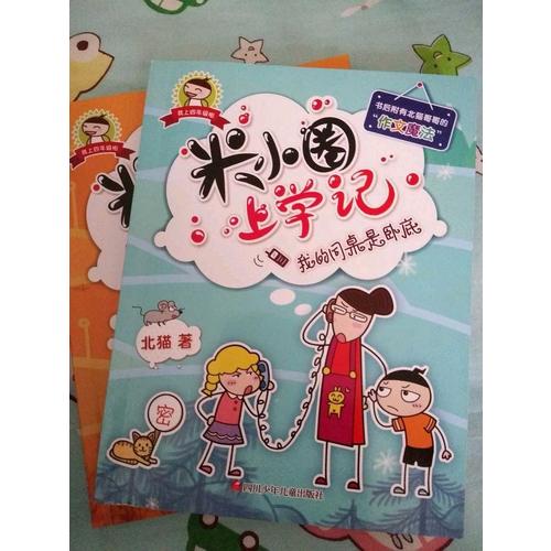 米小圈上學(xué)記第四輯上部（共2冊）