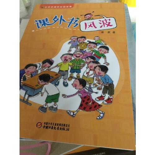 樂悠悠爆笑校園故事 課外書風波