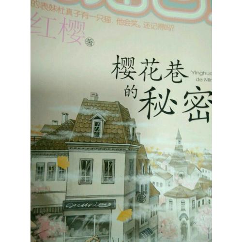 笑貓日記·櫻花巷的秘密