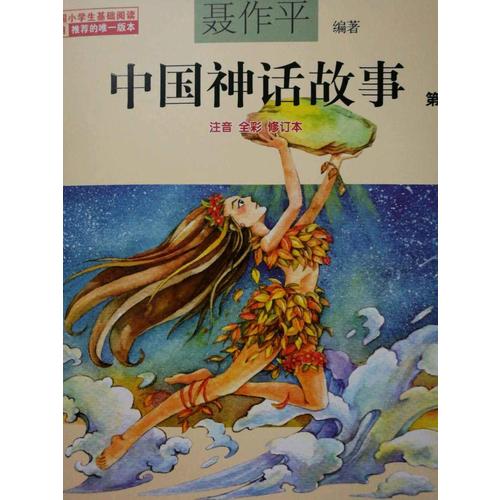 中國神話故事（注音全彩·全3本）