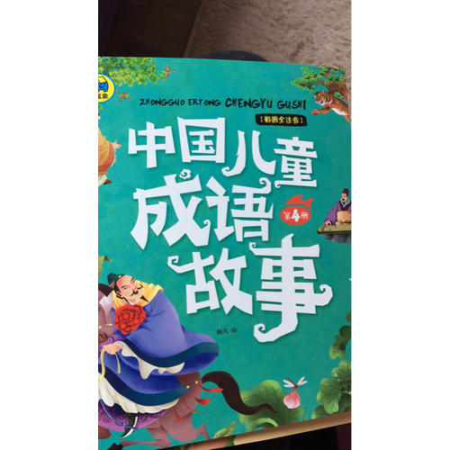 中國兒童成語故事共4冊