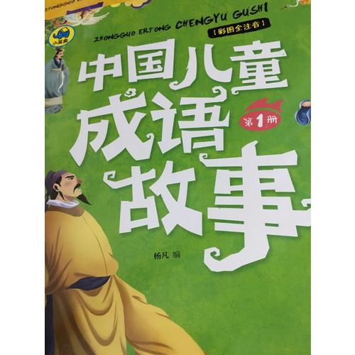 中國兒童成語故事共4冊