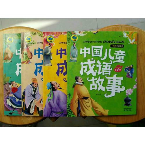 中國兒童成語故事共4冊