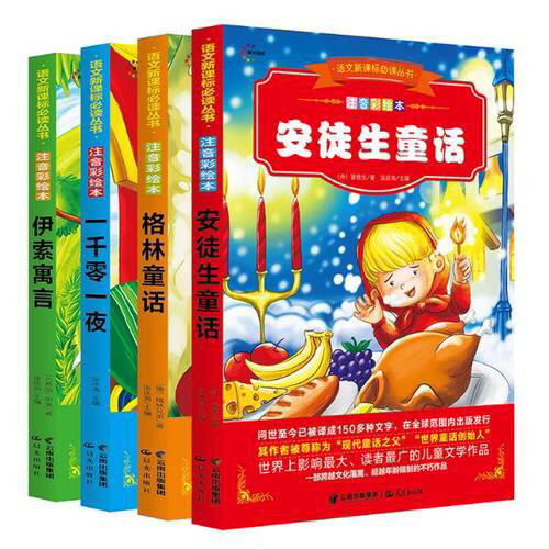 徒生童話+格林童話+一千零一夜+伊索寓言（4冊）
