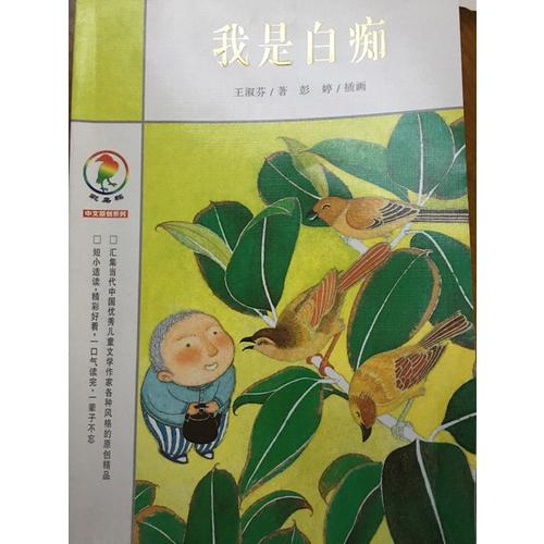 彩烏鴉中文原創(chuàng)系列 我是白癡