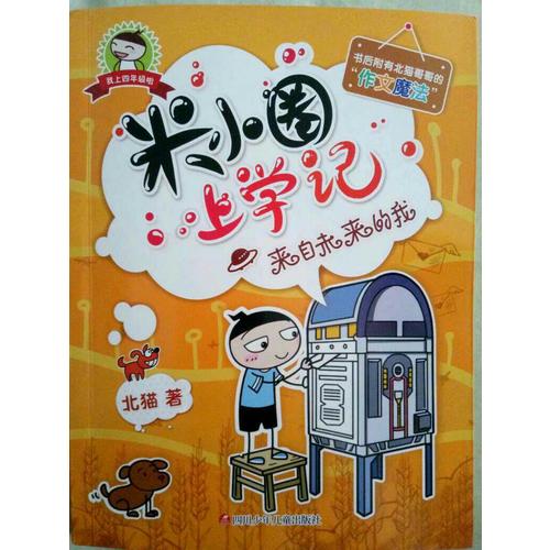 米小圈上學記（四年級）來自未來的我