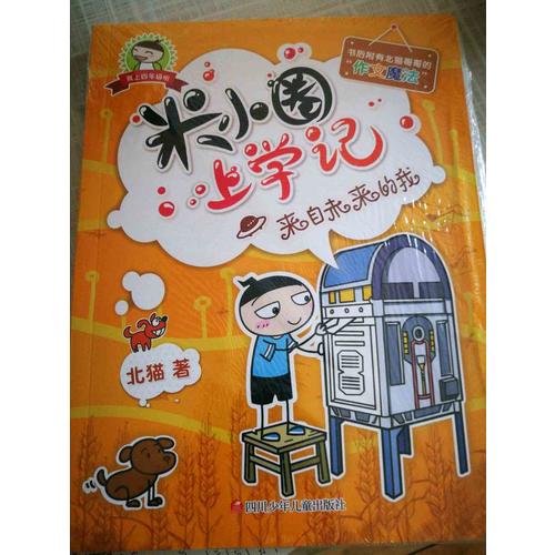 米小圈上學記（四年級）來自未來的我