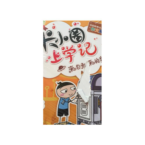 米小圈上學記（四年級）來自未來的我