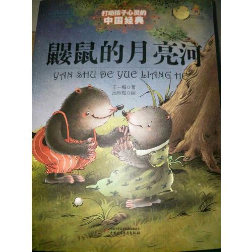鼴鼠的月亮河（美繪版）