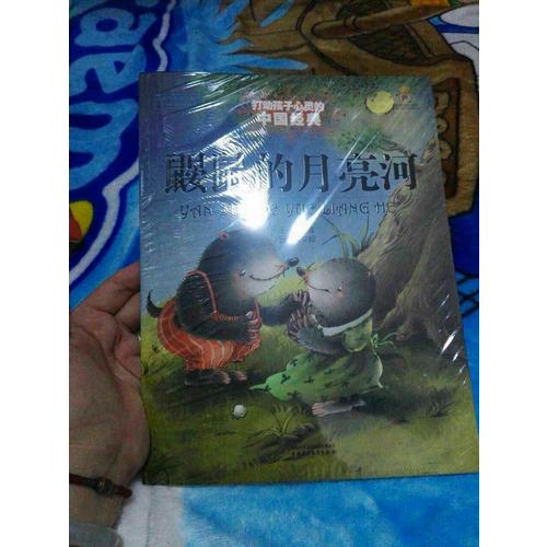 鼴鼠的月亮河（美繪版）