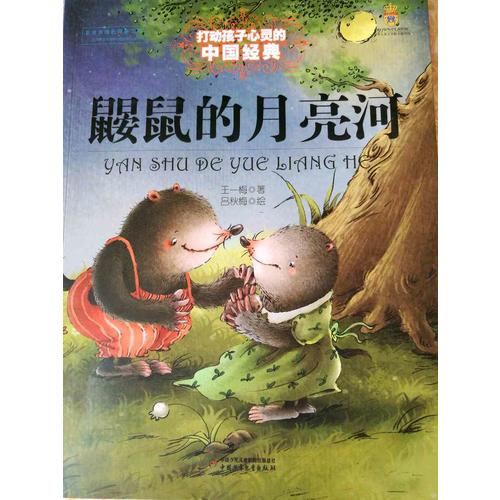 鼴鼠的月亮河（美繪版）