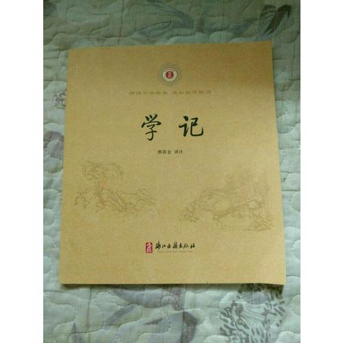 中華經(jīng)典誦讀:學(xué)記