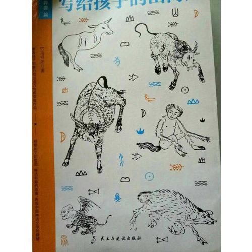 寫(xiě)給孩子的山海經(jīng)（套裝3冊(cè)）