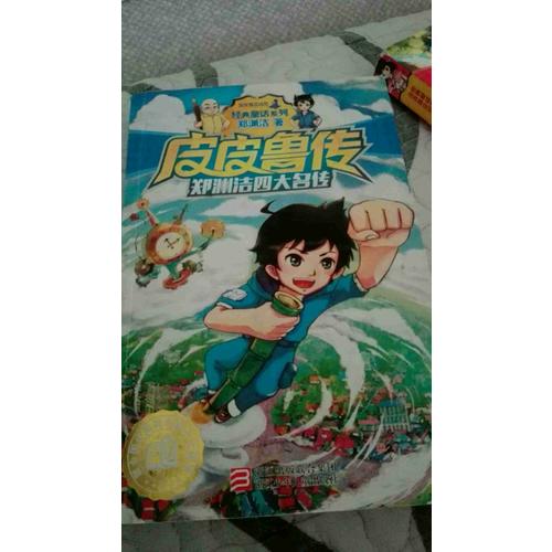 鄭淵潔四大名傳：皮皮魯傳
