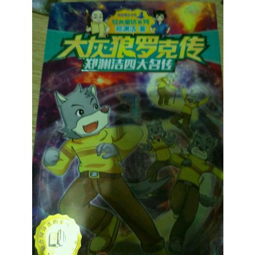 鄭淵潔四大名傳：大灰狼羅克傳