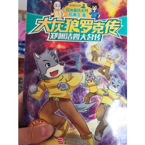 鄭淵潔四大名傳：大灰狼羅克傳