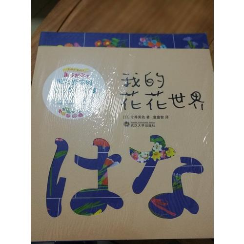 我的花花世界