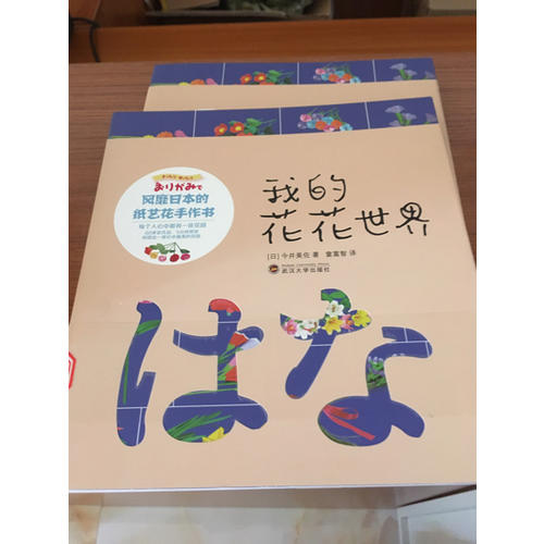 我的花花世界