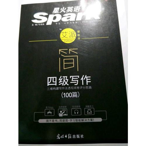 星火英語艾派簡四級寫作·2017年12月新題型大學英語四級寫作100篇