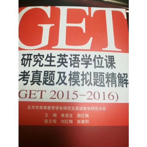 研究生英語學(xué)位課統(tǒng)考真題及模擬題精解（GET 2015-2016）