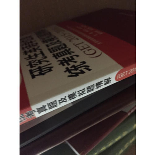 研究生英語學(xué)位課統(tǒng)考真題及模擬題精解（GET 2015-2016）