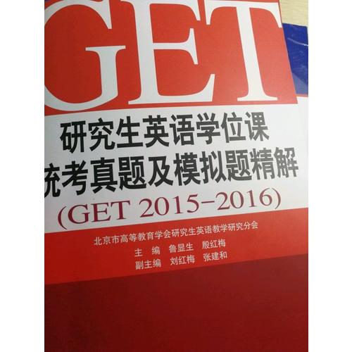 研究生英語學(xué)位課統(tǒng)考真題及模擬題精解（GET 2015-2016）