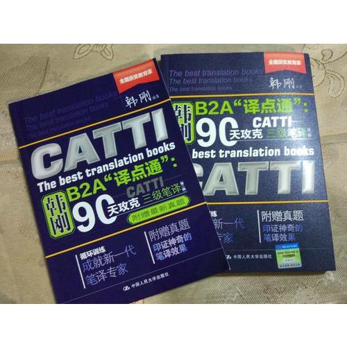 韓剛B2A“譯點通”：90天攻克CATTI 三級筆譯（第二版）