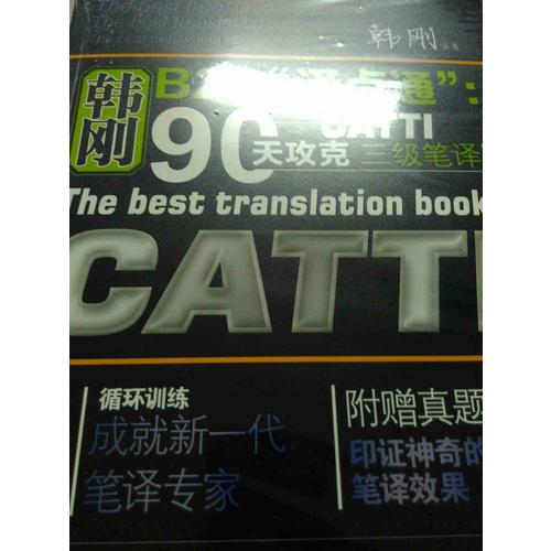韓剛B2A“譯點通”：90天攻克CATTI 三級筆譯（第二版）