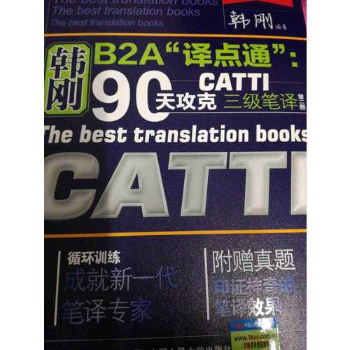 韓剛B2A“譯點通”：90天攻克CATTI 三級筆譯（第二版）