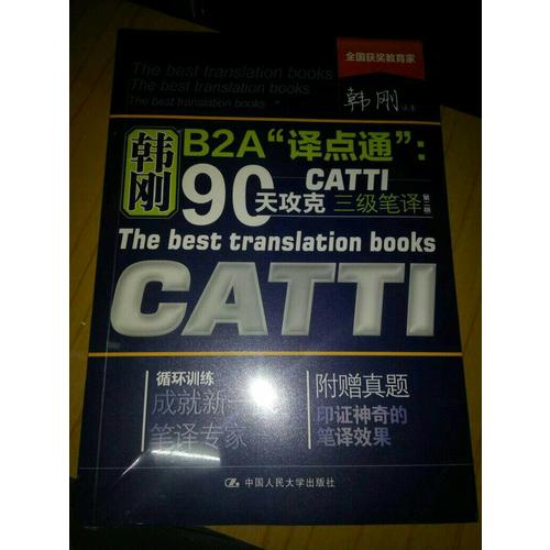 韓剛B2A“譯點通”：90天攻克CATTI 三級筆譯（第二版）
