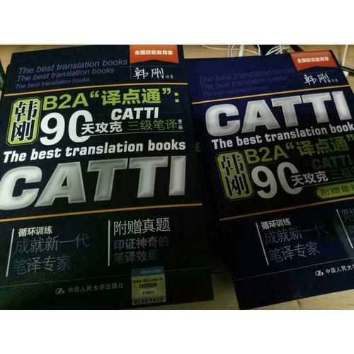 韓剛B2A“譯點通”：90天攻克CATTI 三級筆譯（第二版）