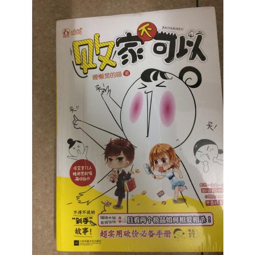 敗家不可以