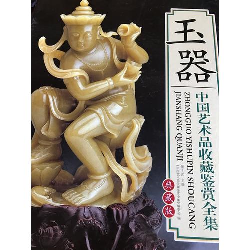 中國藝術品收藏鑒賞全集：玉器