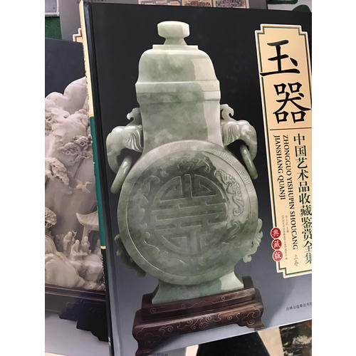中國藝術品收藏鑒賞全集：玉器