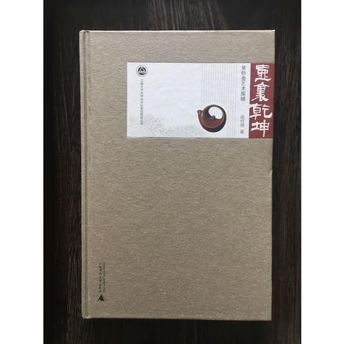 壺里乾坤：紫砂壺藝術探賾