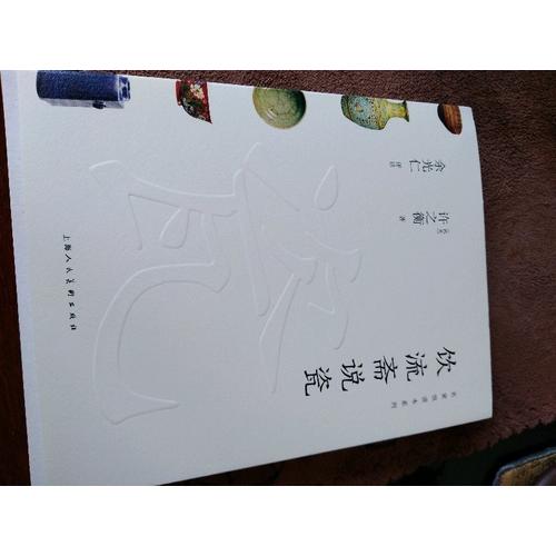 飲流齋說瓷