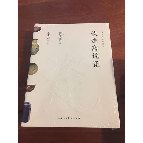 飲流齋說瓷