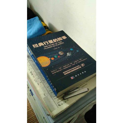 經(jīng)典行星的故事