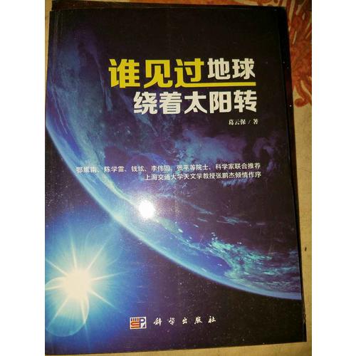 誰見過地球繞著太陽轉