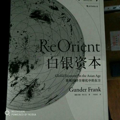 白銀資本（精裝珍藏版）：重視經(jīng)濟(jì)全球化中的東方